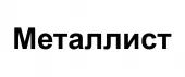 Металлист