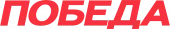 ПОБЕДА