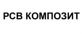 РСВ КОМПОЗИТ