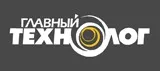 ГЛАВНЫЙ ТЕХНОЛОГ